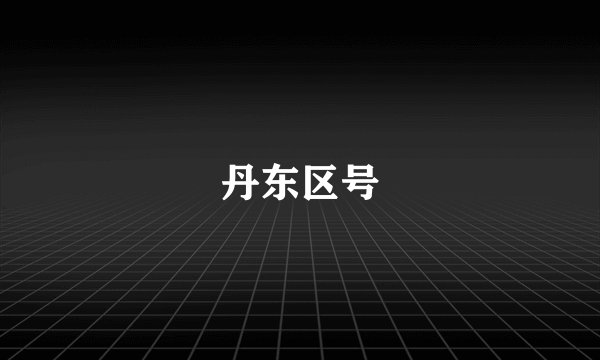丹东区号