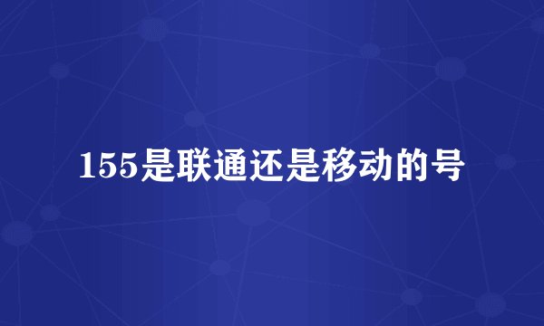 155是联通还是移动的号