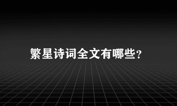 繁星诗词全文有哪些？