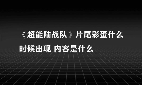 《超能陆战队》片尾彩蛋什么时候出现 内容是什么