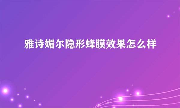 雅诗媚尔隐形蜂膜效果怎么样
