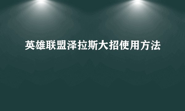 英雄联盟泽拉斯大招使用方法