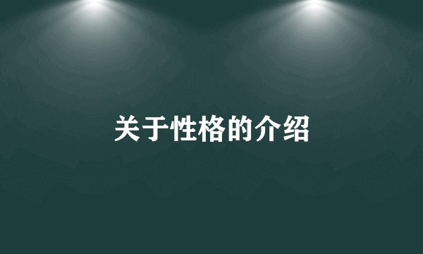 关于性格的介绍