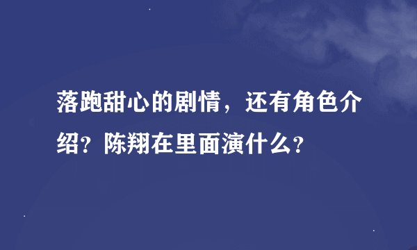 落跑甜心的剧情，还有角色介绍？陈翔在里面演什么？