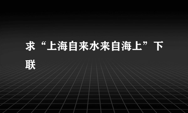 求“上海自来水来自海上”下联