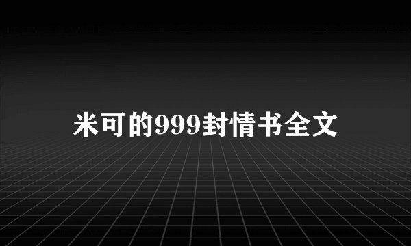 米可的999封情书全文