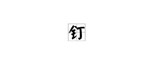 “钉”字多音字，它的读音是什么？