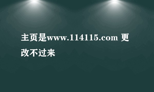 主页是www.114115.com 更改不过来