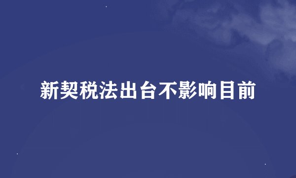 新契税法出台不影响目前