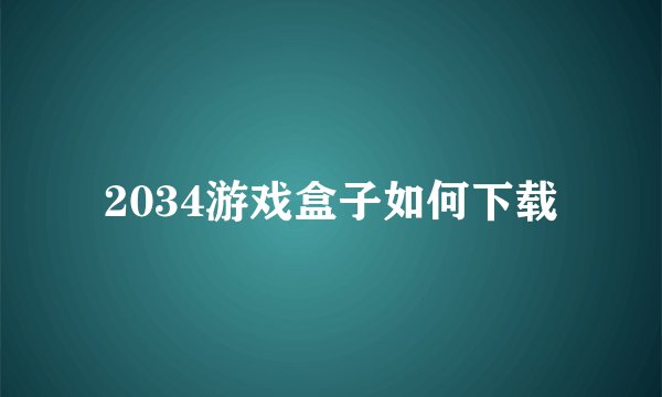 2034游戏盒子如何下载
