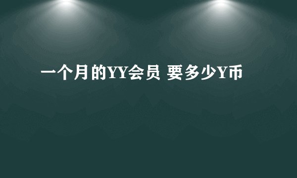 一个月的YY会员 要多少Y币