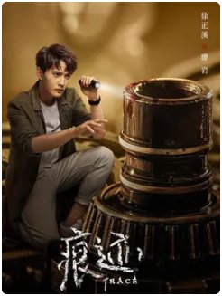 《痕迹》大结局郑晓炯是什么意思