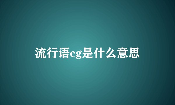 流行语cg是什么意思
