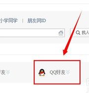 QQ好友的朋友网,如何进入QQ好友的朋友网主页?