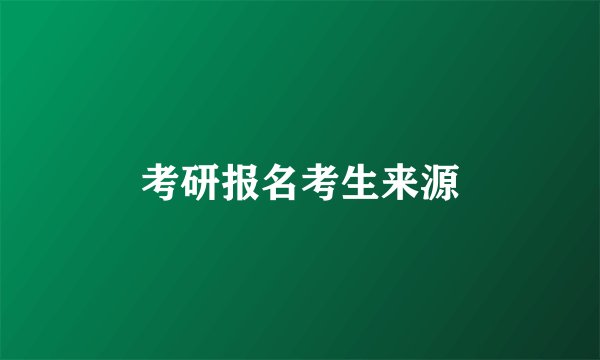 考研报名考生来源