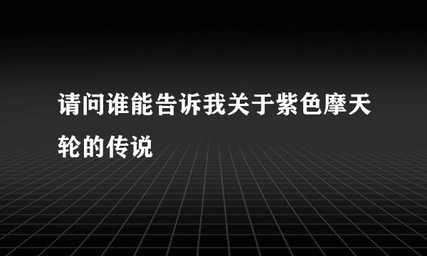 请问谁能告诉我关于紫色摩天轮的传说
