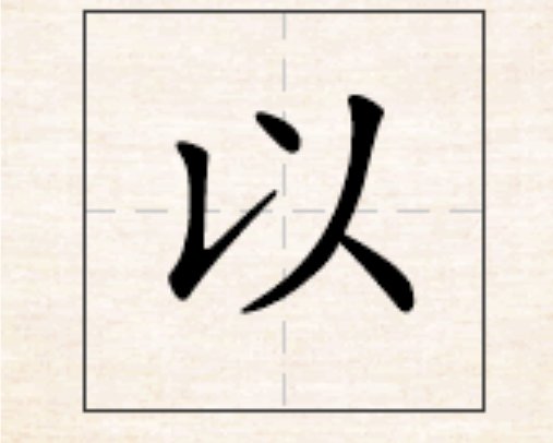 以的拼音和笔顺