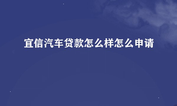 宜信汽车贷款怎么样怎么申请