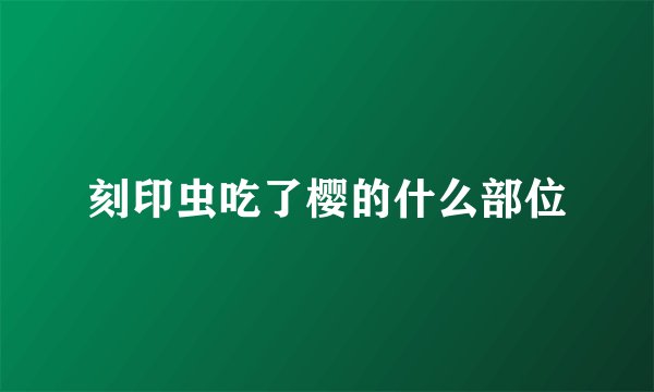 刻印虫吃了樱的什么部位