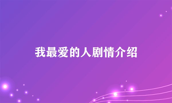 我最爱的人剧情介绍