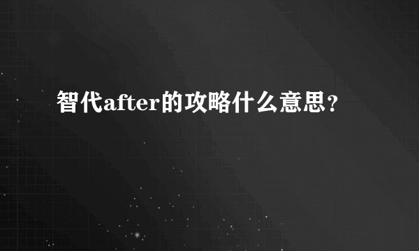 智代after的攻略什么意思？