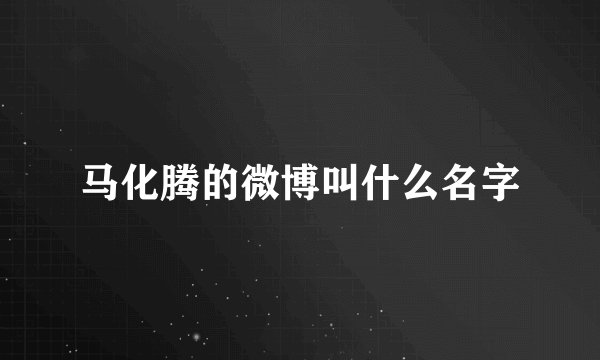 马化腾的微博叫什么名字