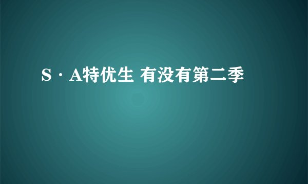 S·A特优生 有没有第二季