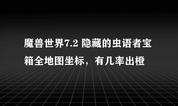 魔兽世界7.2 隐藏的虫语者宝箱全地图坐标，有几率出橙