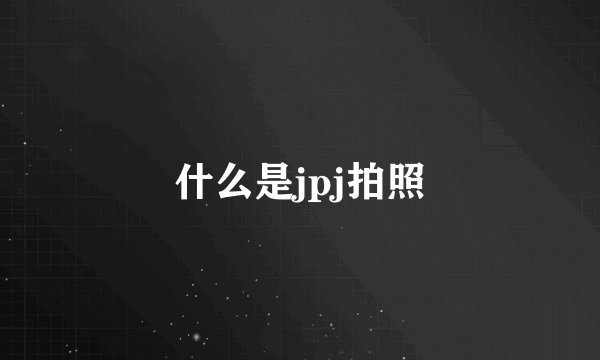 什么是jpj拍照