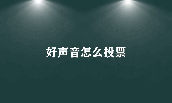 好声音怎么投票