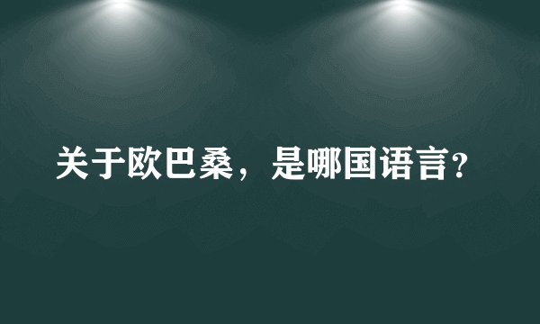 关于欧巴桑，是哪国语言？