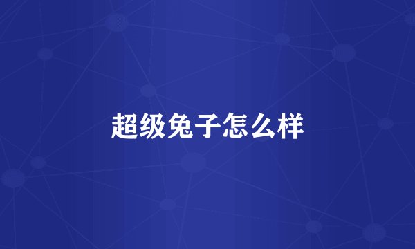 超级兔子怎么样