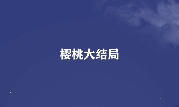 樱桃大结局