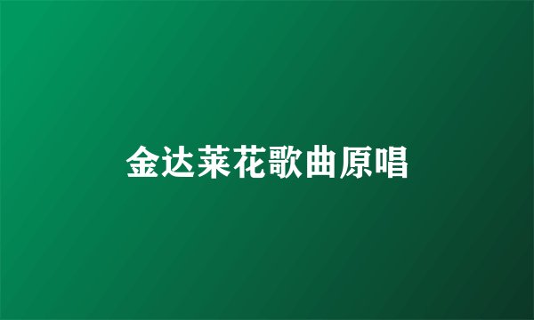 金达莱花歌曲原唱