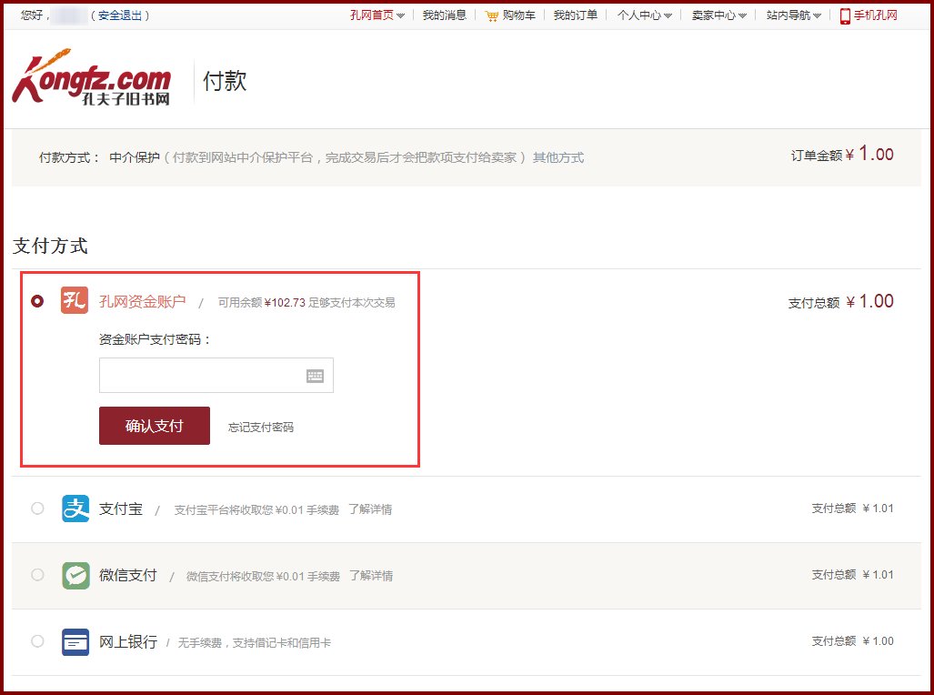 孔夫子旧书网官网付款方式