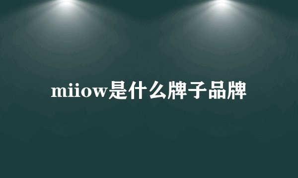 miiow是什么牌子品牌