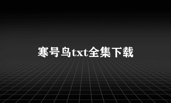寒号鸟txt全集下载