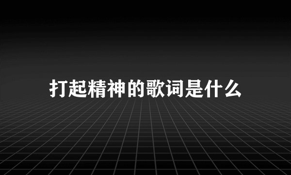 打起精神的歌词是什么