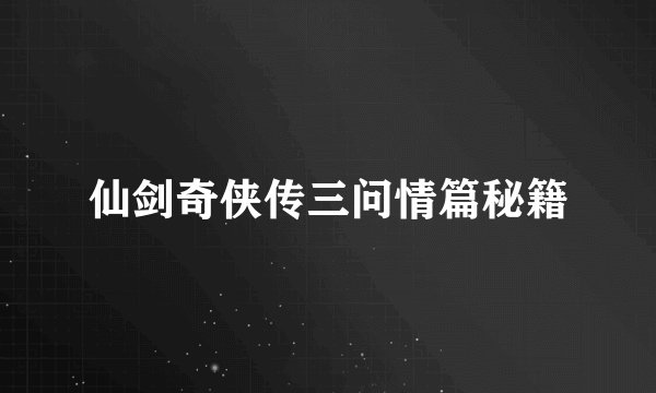 仙剑奇侠传三问情篇秘籍