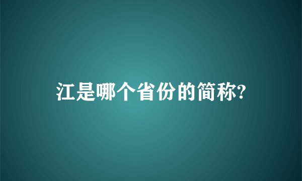 江是哪个省份的简称?