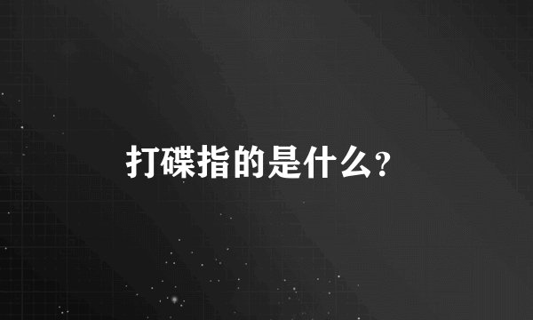 打碟指的是什么？