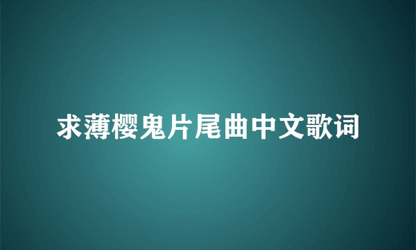 求薄樱鬼片尾曲中文歌词