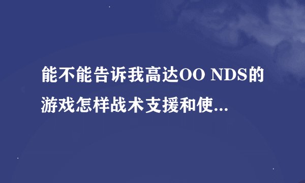 能不能告诉我高达OO NDS的游戏怎样战术支援和使用隐藏机体