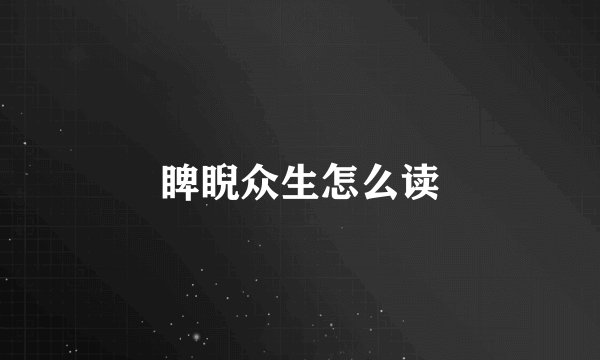 睥睨众生怎么读