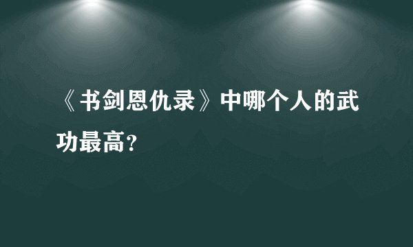 《书剑恩仇录》中哪个人的武功最高？
