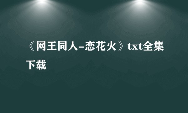 《网王同人-恋花火》txt全集下载