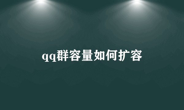 qq群容量如何扩容