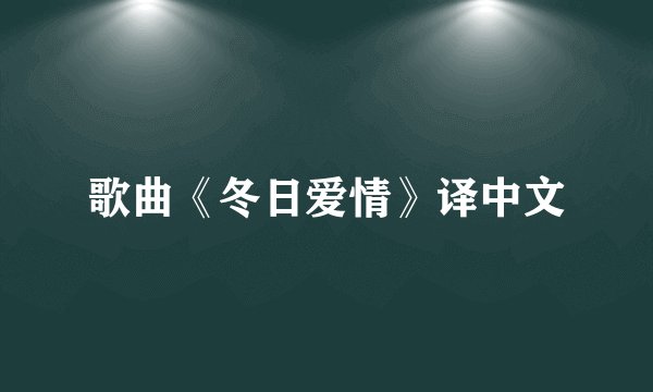 歌曲《冬日爱情》译中文