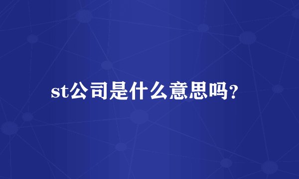 st公司是什么意思吗？