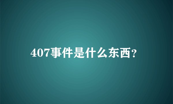 407事件是什么东西？